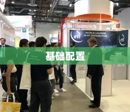 基础配置 基础配置