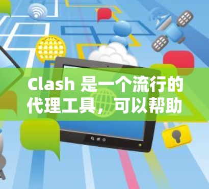 Clash 是一个流行的代理工具,可以帮助你代理访问网络资源。要下载 Clash 代理节点,通常需要从官方网站或可信的第三方源获取 Clash 是一个流行的代理工具,可以帮助你代理访问网络资源。要下载 Clash 代理节点,通常需要从官方网站或可信的第三方源获取