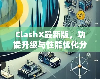 ClashX最新版,功能升级与性能优化分析 ClashX最新版,功能升级与性能优化分析
