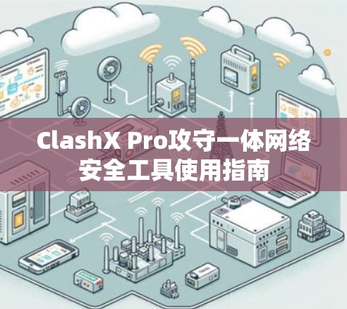 ClashX Pro攻守一体网络安全工具使用指南 ClashX Pro攻守一体网络安全工具使用指南