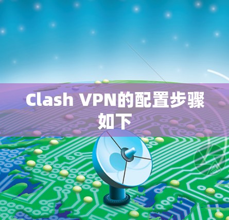 Clash VPN的配置步骤如下