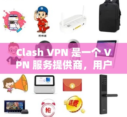 Clash VPN 是一个 VPN 服务提供商,用户可以通过官网订阅节点包并下载相关配置以使用服务。以下是关于 Clash VPN 官网及节点订阅下载的详细步骤 Clash VPN 是一个 VPN 服务提供商,用户可以通过官网订阅节点包并下载相关配置以使用服务。以下是关于 Clash VPN 官网及节点订阅下载的详细步骤