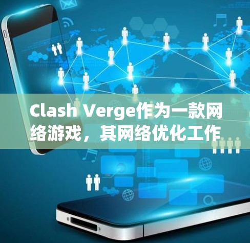 Clash Verge作为一款网络游戏,其网络优化工作至关重要,以确保玩家之间的连接稳定、延迟低、带宽充足。以下是针对Clash Verge网络优化的详细策略和措施 Clash Verge作为一款网络游戏,其网络优化工作至关重要,以确保玩家之间的连接稳定、延迟低、带宽充足。以下是针对Clash Verge网络优化的详细策略和措施