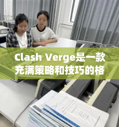 Clash Verge是一款充满策略和技巧的格斗游戏,掌握其中的技巧可以显著提升你的游戏表现。以下是一些实用的技巧和策略,帮助你在游戏中取得更好的成绩 Clash Verge是一款充满策略和技巧的格斗游戏,掌握其中的技巧可以显著提升你的游戏表现。以下是一些实用的技巧和策略,帮助你在游戏中取得更好的成绩