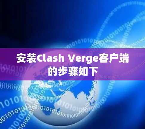 安装Clash Verge客户端的步骤如下 安装Clash Verge客户端的步骤如下