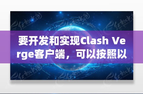 要开发和实现Clash Verge客户端,可以按照以下步骤进行 要开发和实现Clash Verge客户端,可以按照以下步骤进行