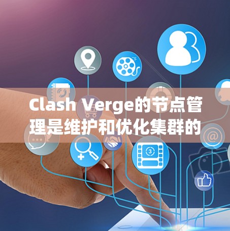 Clash Verge的节点管理是维护和优化集群的一项关键任务,涉及节点的操作和集群的管理。以下是对这个过程的总结和建议 Clash Verge的节点管理是维护和优化集群的一项关键任务,涉及节点的操作和集群的管理。以下是对这个过程的总结和建议