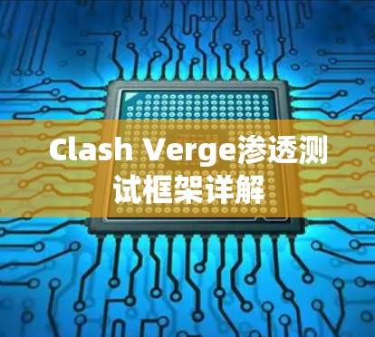 Clash Verge渗透测试框架详解 Clash Verge渗透测试框架详解