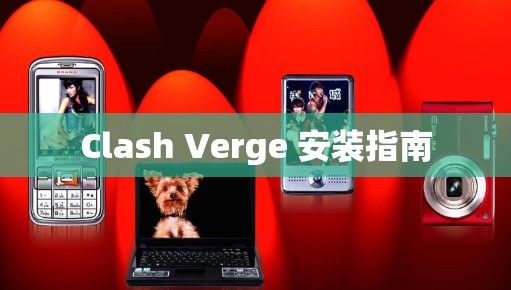 Clash Verge 安装指南