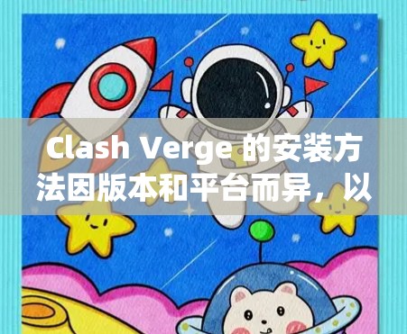 Clash Verge 的安装方法因版本和平台而异,以下是通用步骤 Clash Verge 的安装方法因版本和平台而异,以下是通用步骤
