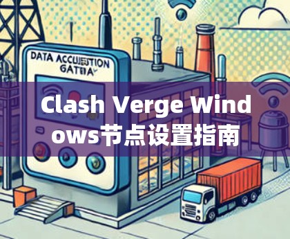 Clash Verge Windows节点设置指南 Clash Verge Windows节点设置指南