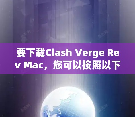 要下载Clash Verge Rev Mac,您可以按照以下步骤操作 要下载Clash Verge Rev Mac,您可以按照以下步骤操作