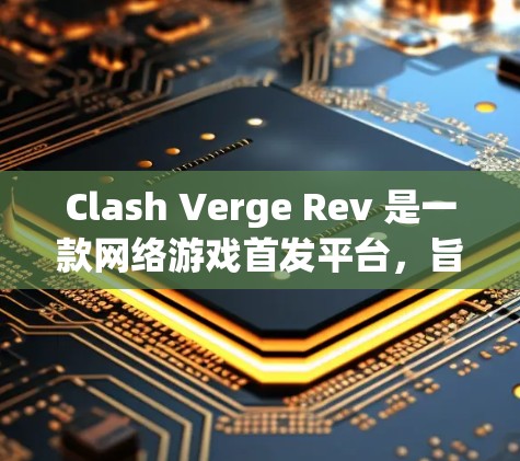 Clash Verge Rev 是一款网络游戏首发平台,旨在为玩家提供高质量的网络游戏体验。以下是使用 Clash Verge Rev 在 Mac 上的一些基本方法 Clash Verge Rev 是一款网络游戏首发平台,旨在为玩家提供高质量的网络游戏体验。以下是使用 Clash Verge Rev 在 Mac 上的一些基本方法