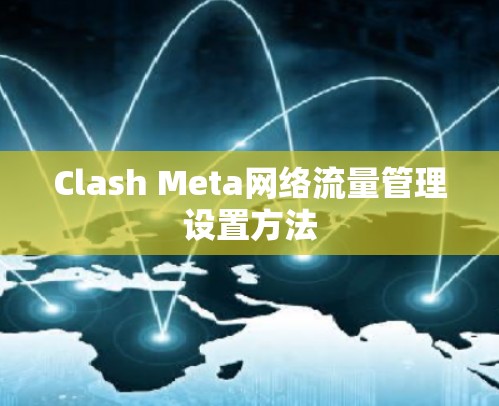Clash Meta网络流量管理设置方法 Clash Meta网络流量管理设置方法