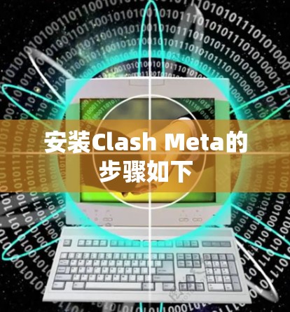 安装Clash Meta的步骤如下 安装Clash Meta的步骤如下