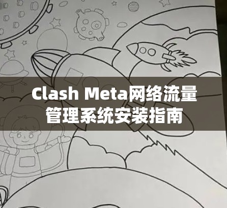 Clash Meta网络流量管理系统安装指南