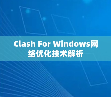 Clash For Windows网络优化技术解析 Clash For Windows网络优化技术解析