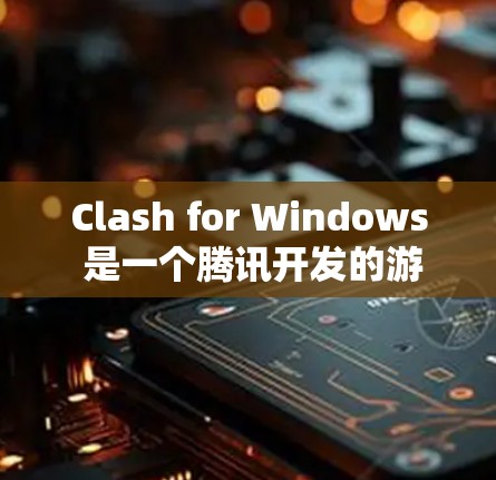 Clash for Windows 是一个腾讯开发的游戏加速器,主要用于优化游戏下载和更新速度,特别适合网络条件较差的玩家。以下是下载 Clash for Windows 的步骤 Clash for Windows 是一个腾讯开发的游戏加速器,主要用于优化游戏下载和更新速度,特别适合网络条件较差的玩家。以下是下载 Clash for Windows 的步骤