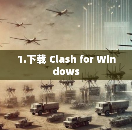 1.下载 Clash for Windows 1.下载 Clash for Windows