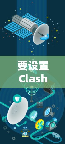 要设置Clash for Windows的订阅,按照以下步骤操作 要设置Clash for Windows的订阅,按照以下步骤操作