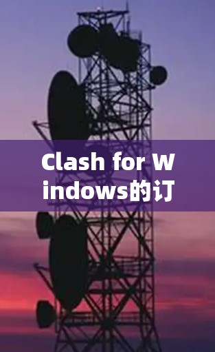 Clash for Windows的订阅管理功能旨在帮助用户自动化地管理播客订阅,提升效率和体验。以下是对该功能的详细分析和操作指南 Clash for Windows的订阅管理功能旨在帮助用户自动化地管理播客订阅,提升效率和体验。以下是对该功能的详细分析和操作指南