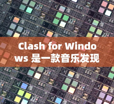 Clash for Windows 是一款音乐发现和推荐的应用程序,用户在安装后可能会遇到界面语言问题,无法理解操作。以下是解决问题的步骤 Clash for Windows 是一款音乐发现和推荐的应用程序,用户在安装后可能会遇到界面语言问题,无法理解操作。以下是解决问题的步骤