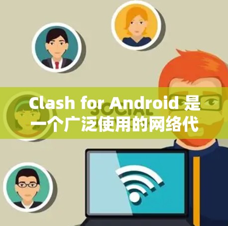 Clash for Android 是一个广泛使用的网络代理工具,能够帮助用户管理网络连接和代理设置。以下是详细的使用指南,分步骤说明如何在 Android 设备上使用 Clash Clash for Android 是一个广泛使用的网络代理工具,能够帮助用户管理网络连接和代理设置。以下是详细的使用指南,分步骤说明如何在 Android 设备上使用 Clash
