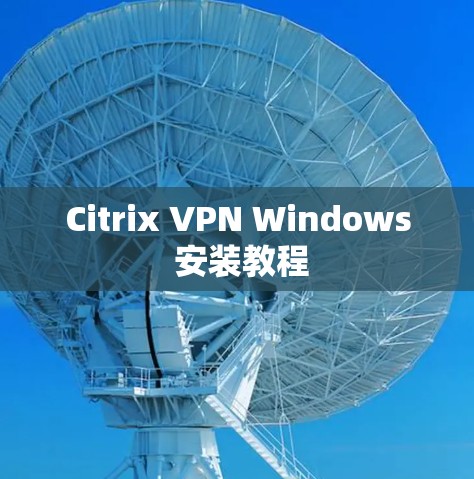 Citrix VPN Windows 安装教程 Citrix VPN Windows 安装教程