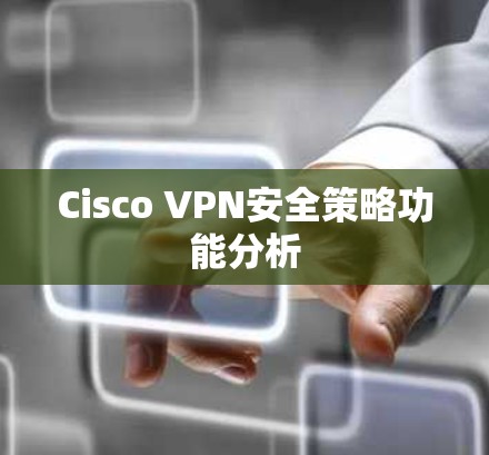 Cisco VPN安全策略功能分析 Cisco VPN安全策略功能分析