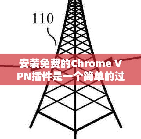 安装免费的Chrome VPN插件是一个简单的过程,以下是详细的步骤指南 安装免费的Chrome VPN插件是一个简单的过程,以下是详细的步骤指南
