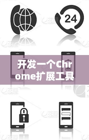 开发一个Chrome扩展工具需要遵循以下步骤 开发一个Chrome扩展工具需要遵循以下步骤