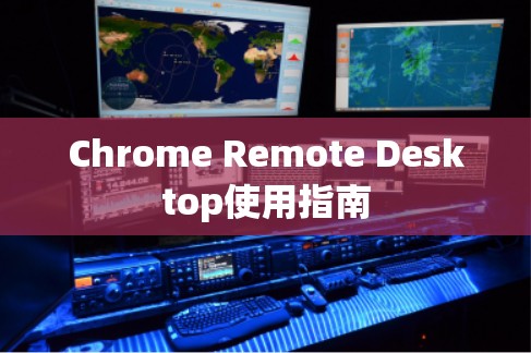 Chrome Remote Desktop使用指南