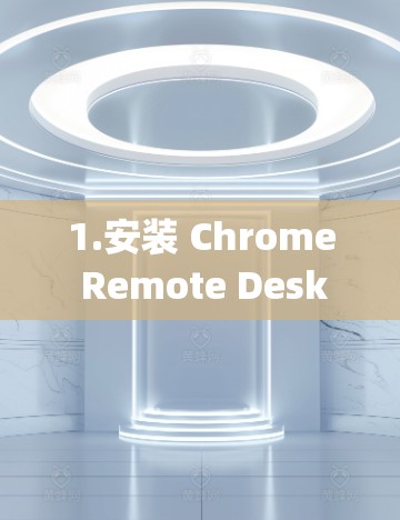 1.安装 Chrome Remote Desktop 扩展
