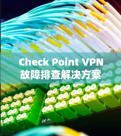 Check Point VPN故障排查解决方案 Check Point VPN故障排查解决方案