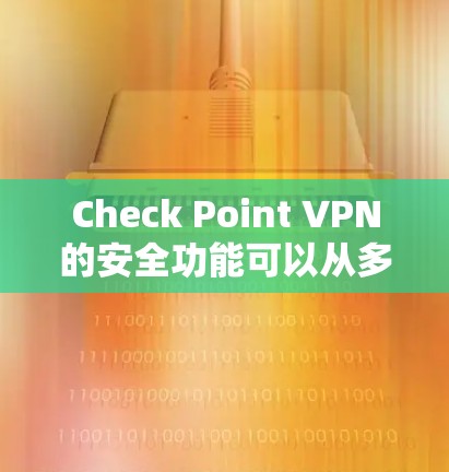 Check Point VPN的安全功能可以从多个方面进行分析,以确保其在企业环境中的安全性和有效性。以下是对其安全功能的详细分析 Check Point VPN的安全功能可以从多个方面进行分析,以确保其在企业环境中的安全性和有效性。以下是对其安全功能的详细分析