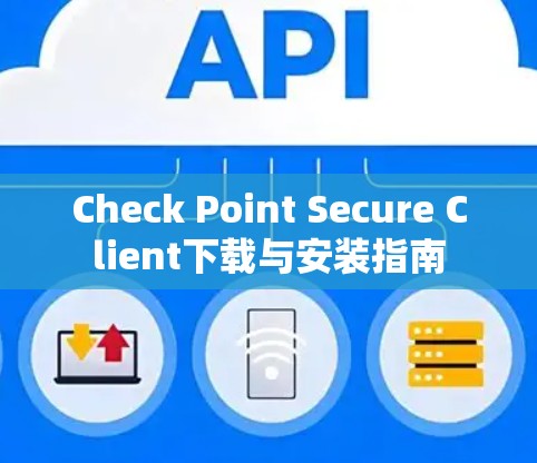 Check Point Secure Client下载与安装指南 Check Point Secure Client下载与安装指南