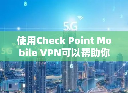 使用Check Point Mobile VPN可以帮助你在移动设备上安全地连接到公司网络。以下是一些步骤和注意事项,帮助你顺利设置和使用该VPN 使用Check Point Mobile VPN可以帮助你在移动设备上安全地连接到公司网络。以下是一些步骤和注意事项,帮助你顺利设置和使用该VPN