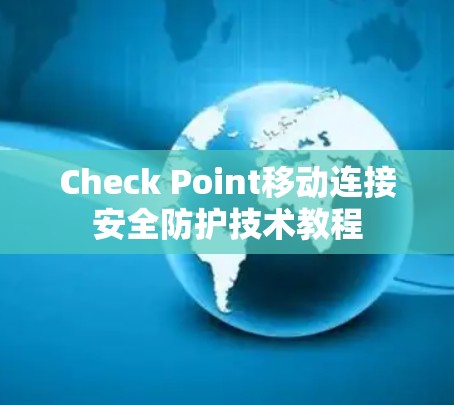 Check Point移动连接安全防护技术教程 Check Point移动连接安全防护技术教程