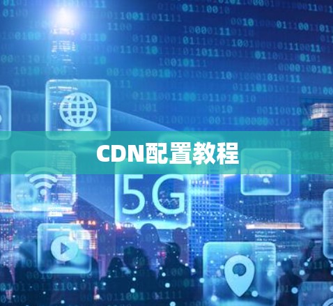 CDN配置教程 CDN配置教程