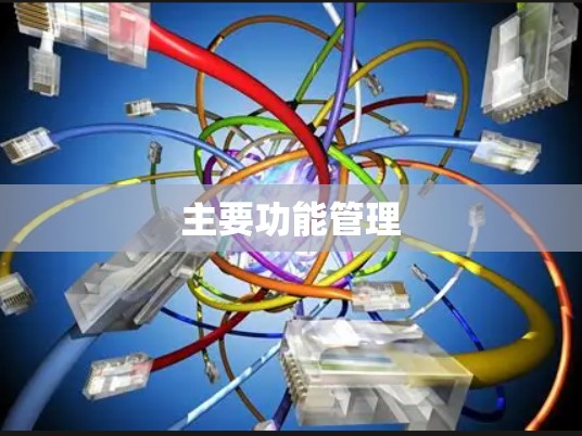 主要功能管理 主要功能管理