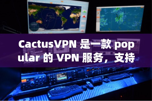 CactusVPN 是一款 popular 的 VPN 服务,支持在 Apple 设备(如 Mac 和 iOS 设备)上使用。以下是使用 CactusVPN 在 Apple 设备上的教程 CactusVPN 是一款 popular 的 VPN 服务,支持在 Apple 设备(如 Mac 和 iOS 设备)上使用。以下是使用 CactusVPN 在 Apple 设备上的教程