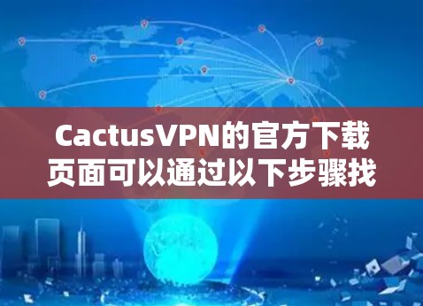 CactusVPN的官方下载页面可以通过以下步骤找到 CactusVPN的官方下载页面可以通过以下步骤找到