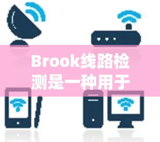 Brook线路检测是一种用于半导体制造中的光学检测技术,主要用于检测晶圆表面的缺陷,如划痕、污点、气泡等。这种检测技术通过光源照射晶圆,利用光学系统将图像传递到检测设备,实现对晶圆质量的全面检查 Brook线路检测是一种用于半导体制造中的光学检测技术,主要用于检测晶圆表面的缺陷,如划痕、污点、气泡等。这种检测技术通过光源照射晶圆,利用光学系统将图像传递到检测设备,实现对晶圆质量的全面检查