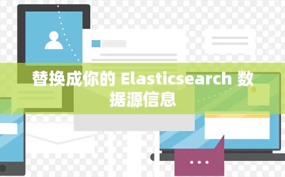 替换成你的 Elasticsearch 数据源信息 替换成你的 Elasticsearch 数据源信息