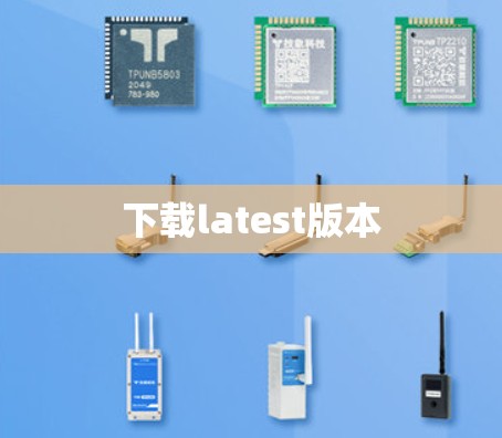 下载latest版本 下载latest版本