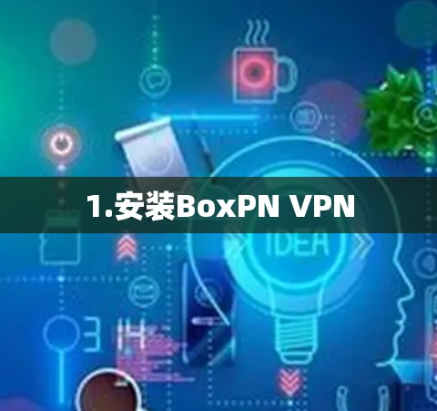 1.安装BoxPN VPN
