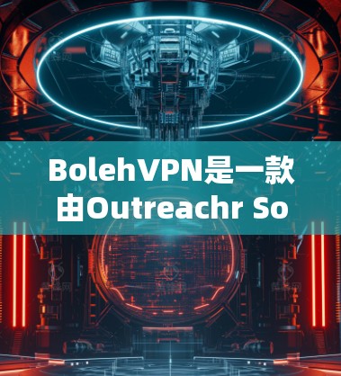 BolehVPN是一款由Outreachr Solutions提供的高端VPN服务,专注于提供高度的隐私保护和安全性。以下是对其功能的详细分析 BolehVPN是一款由Outreachr Solutions提供的高端VPN服务,专注于提供高度的隐私保护和安全性。以下是对其功能的详细分析
