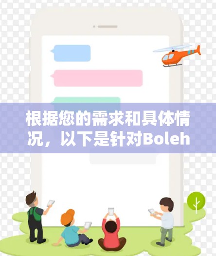 根据您的需求和具体情况,以下是针对BolehVPN和梯子(Shadowsocks)的详细分析和建议 根据您的需求和具体情况,以下是针对BolehVPN和梯子(Shadowsocks)的详细分析和建议