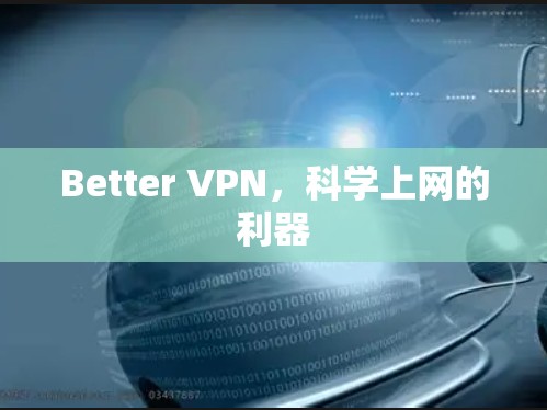 Better VPN,科学上网的利器 Better VPN,科学上网的利器