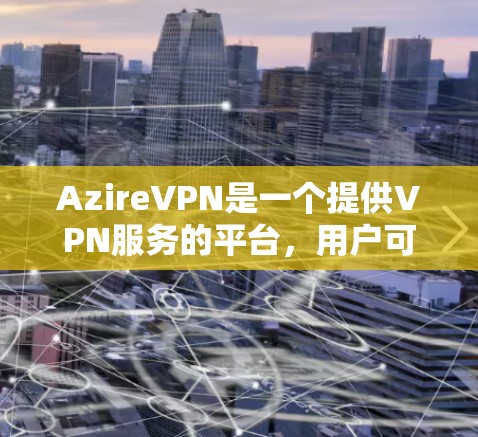 AzireVPN是一个提供VPN服务的平台,用户可以通过其网站或客户端选择不同的服务器来连接。为了评估AzireVPN的节点性能,包括速度和稳定性,你可以按照以下步骤进行测试 AzireVPN是一个提供VPN服务的平台,用户可以通过其网站或客户端选择不同的服务器来连接。为了评估AzireVPN的节点性能,包括速度和稳定性,你可以按照以下步骤进行测试
